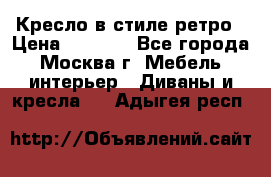 Кресло в стиле ретро › Цена ­ 5 900 - Все города, Москва г. Мебель, интерьер » Диваны и кресла   . Адыгея респ.